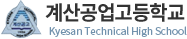 계산공업고등학교